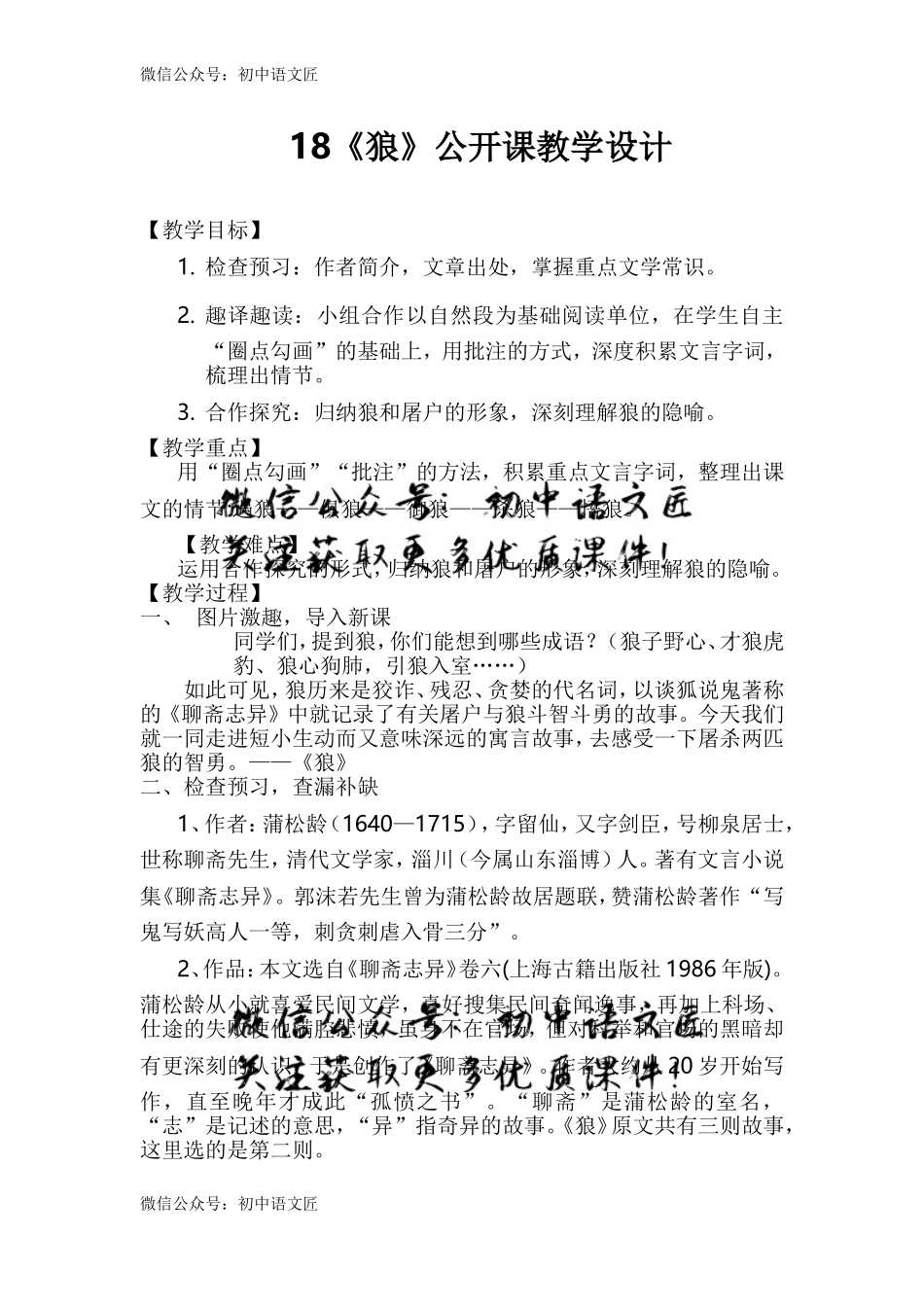 （同课异构）趣译趣读，剖析胜负——《狼》 教学设计_第1页