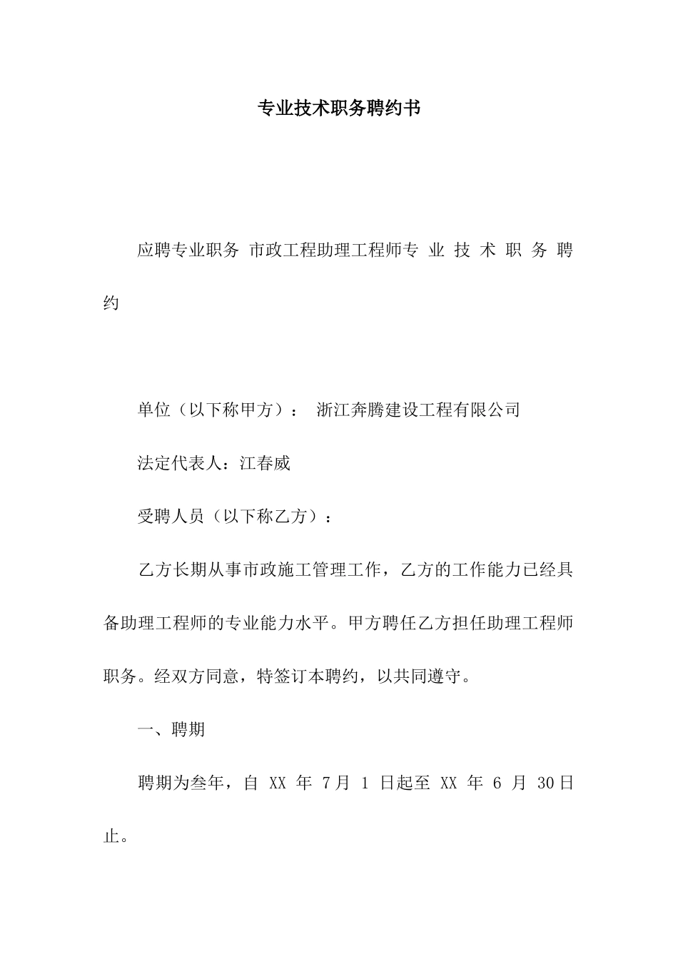 专业技术职务聘约书_第1页