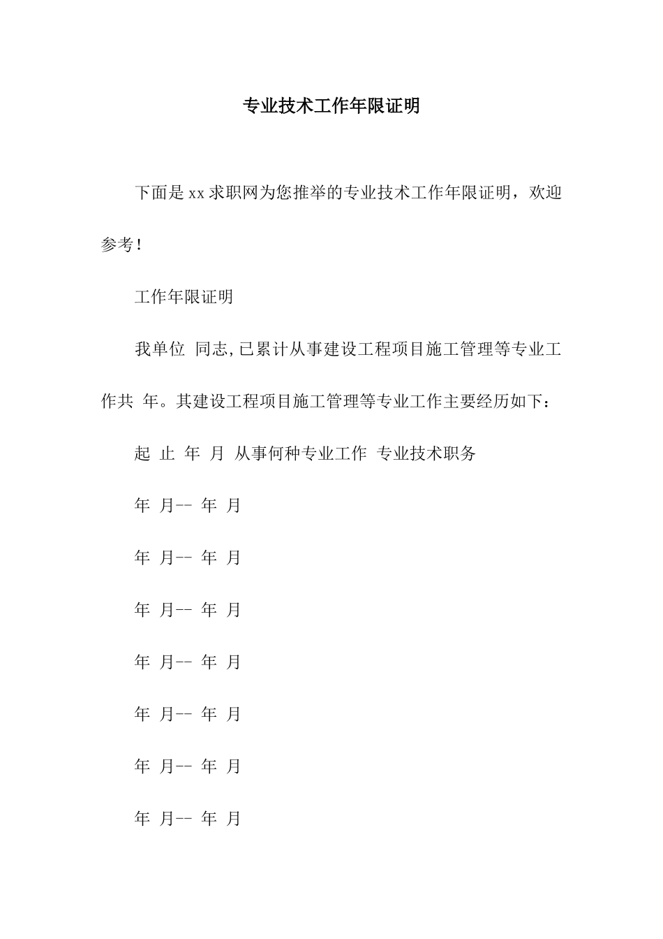专业技术工作年限证明_第1页