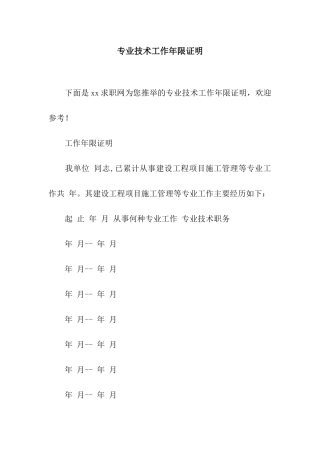 专业技术工作年限证明