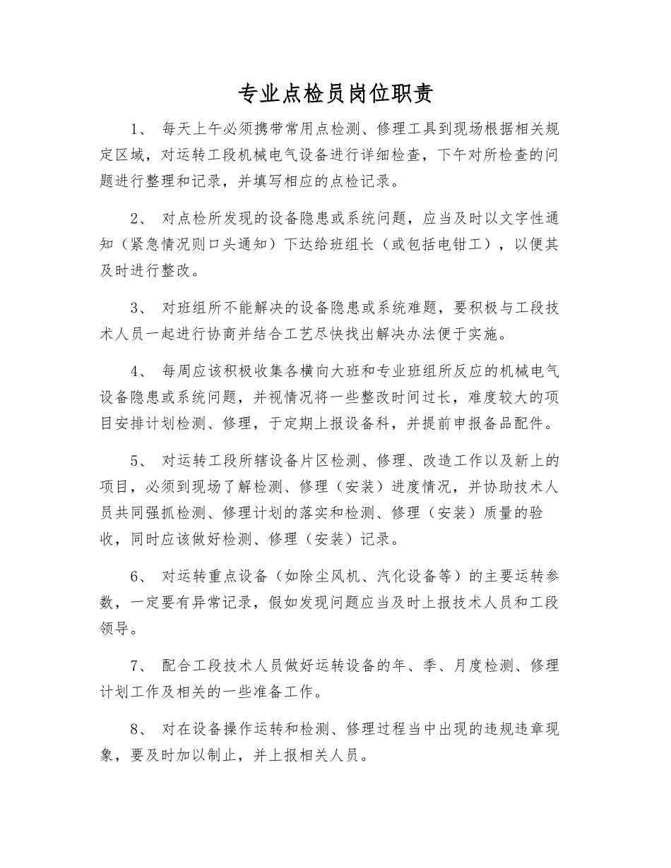专业点检员岗位职责_第1页