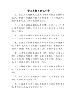 专业点检员岗位职责