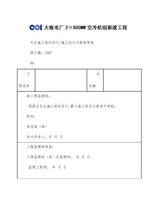 专业施工组织设计施工技术方案报审表