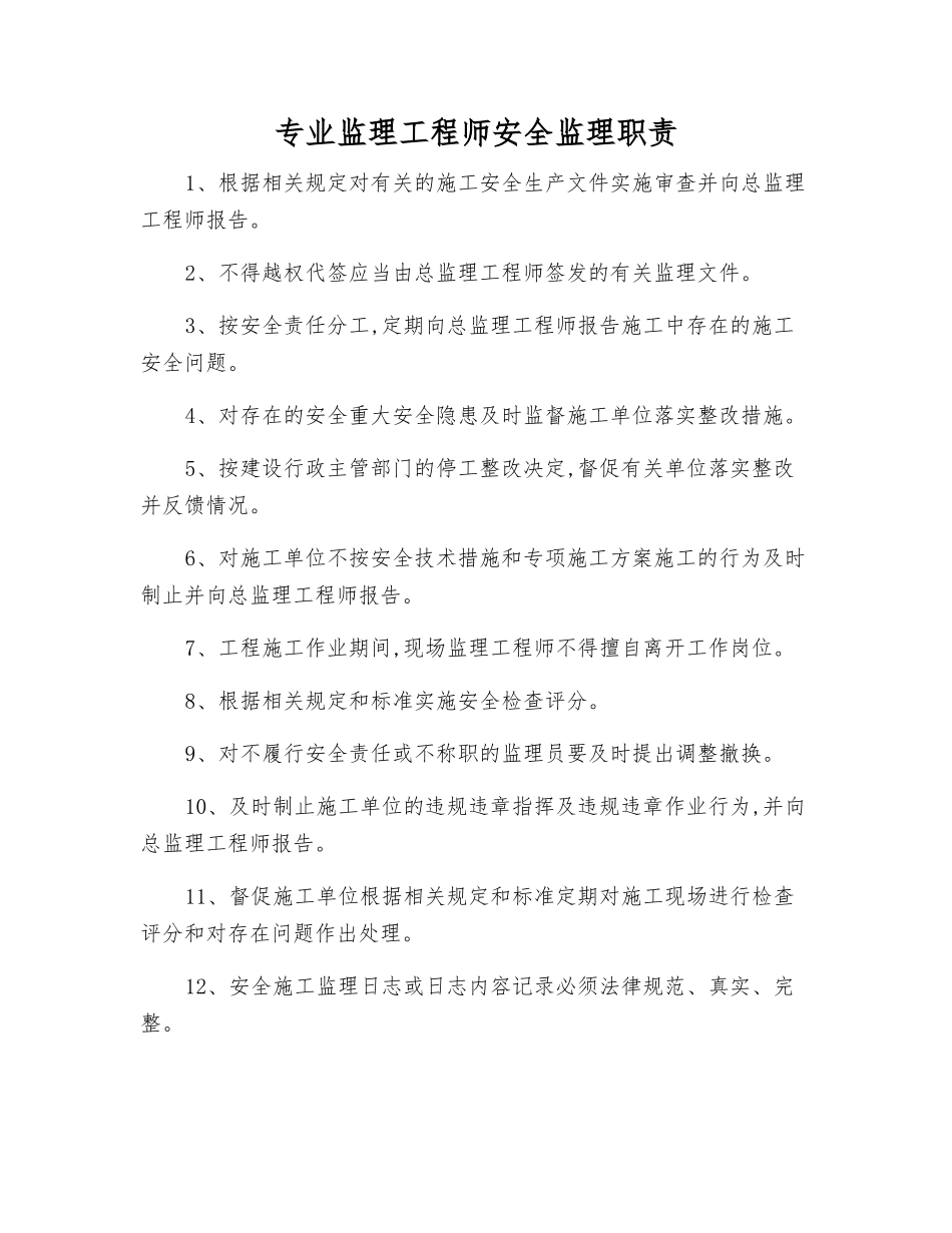 专业监理工程师安全监理职责_第1页