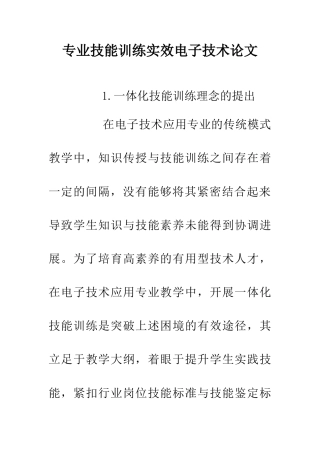 专业技能训练实效电子技术论文