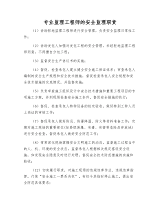 专业监理工程师的安全监理职责