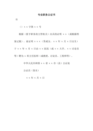 专业职务公证书