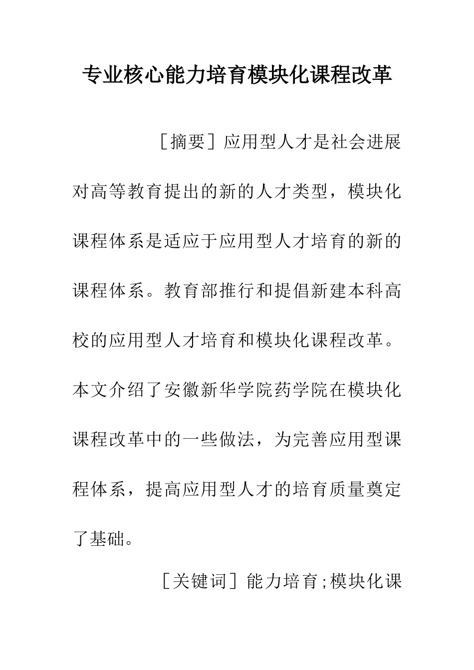 专业核心能力培养模块化课程改革_第1页