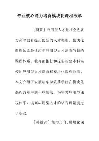 专业核心能力培养模块化课程改革