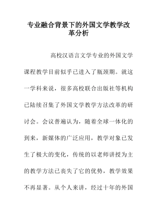 专业融合背景下的外国文学教学改革分析