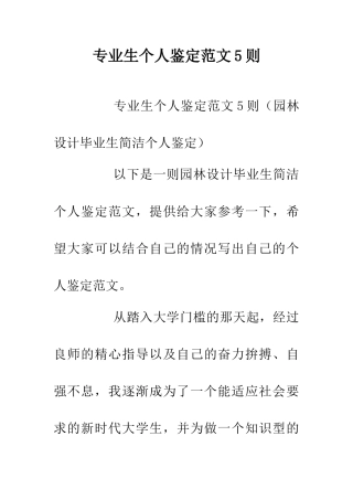 专业生个人鉴定范文5则
