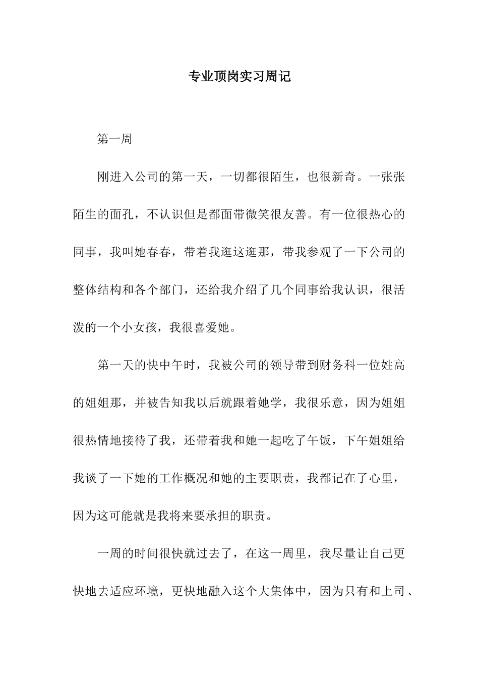 专业顶岗实习周记_第1页