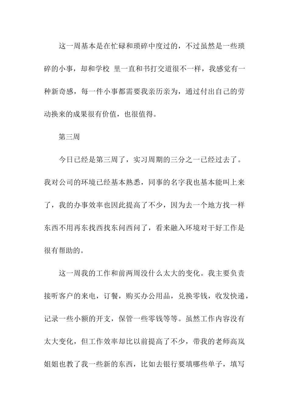 专业顶岗实习周记_第3页
