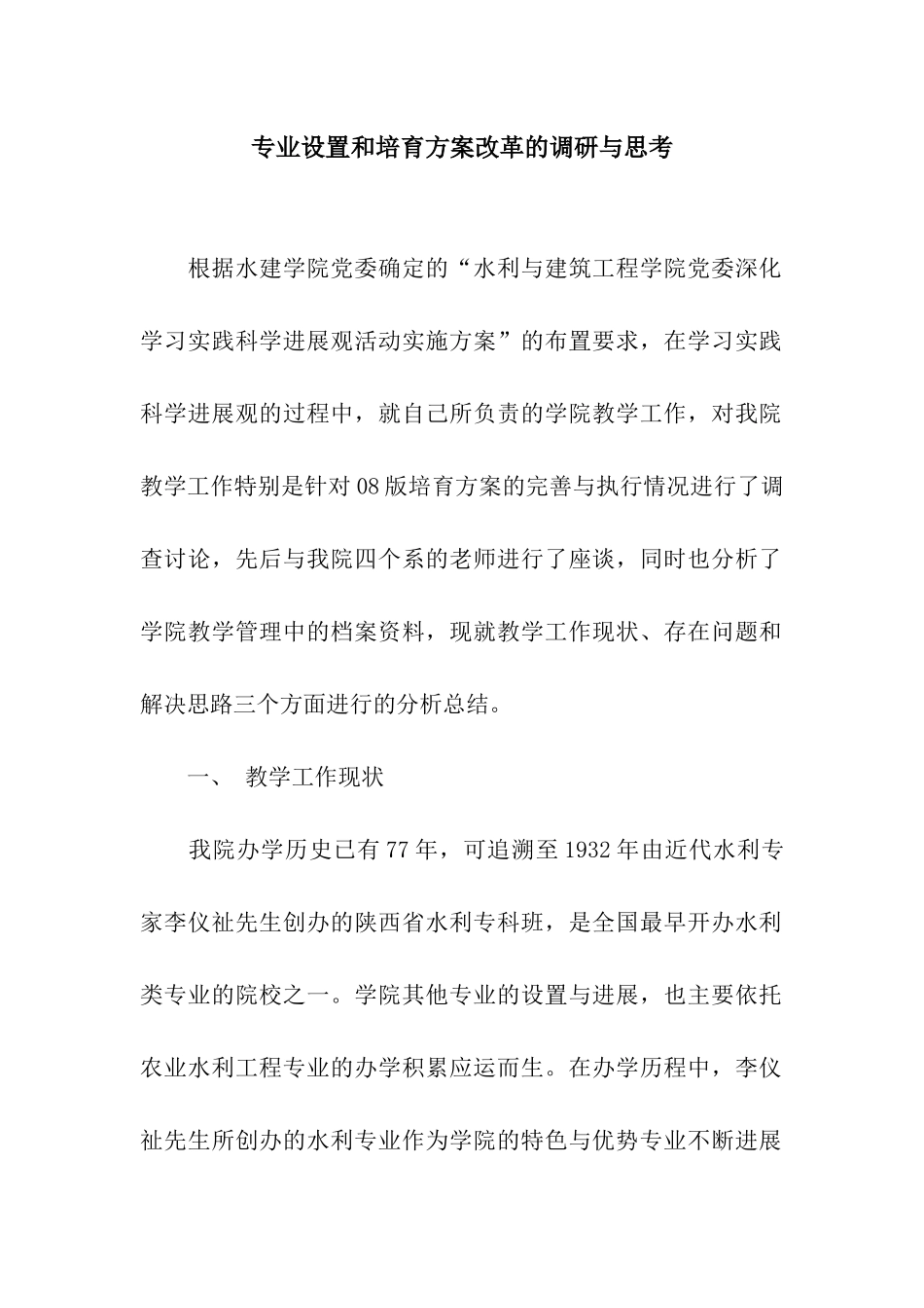 专业设置和培养方案改革的调研与思考_第1页