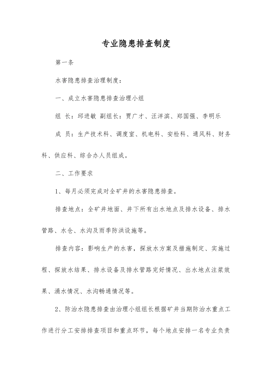 专业隐患排查制度_第1页