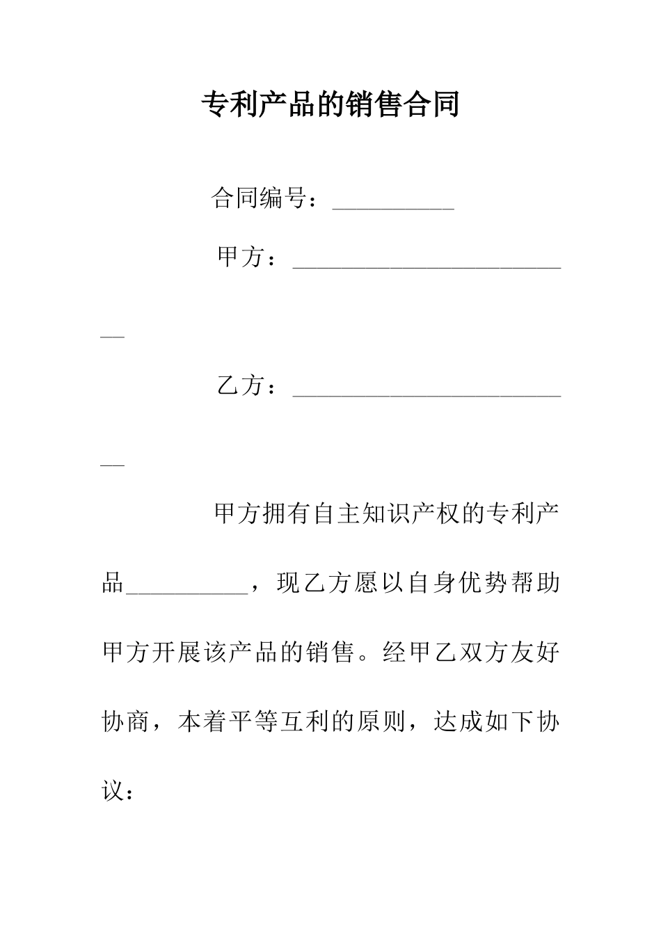 专利产品的销售合同_第1页
