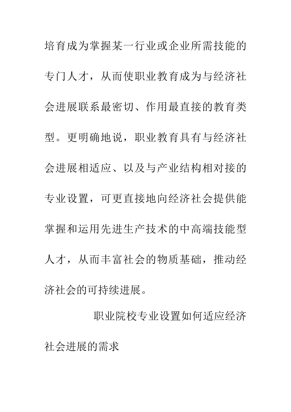 专业设立与社会发展适应性研究_第2页