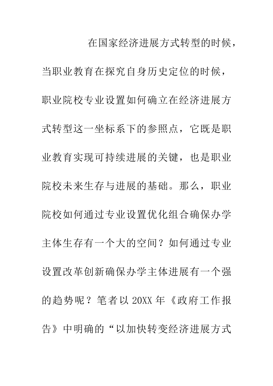 专业设立与社会发展适应性研究_第3页