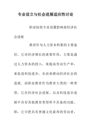 专业设立与社会发展适应性研究