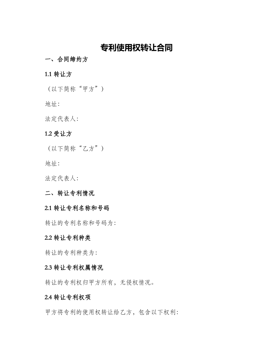 专利使用权转让合同_第1页