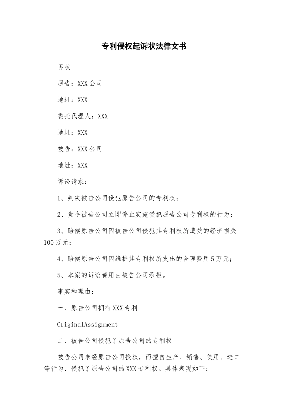 专利侵权起诉状法律文书_第1页