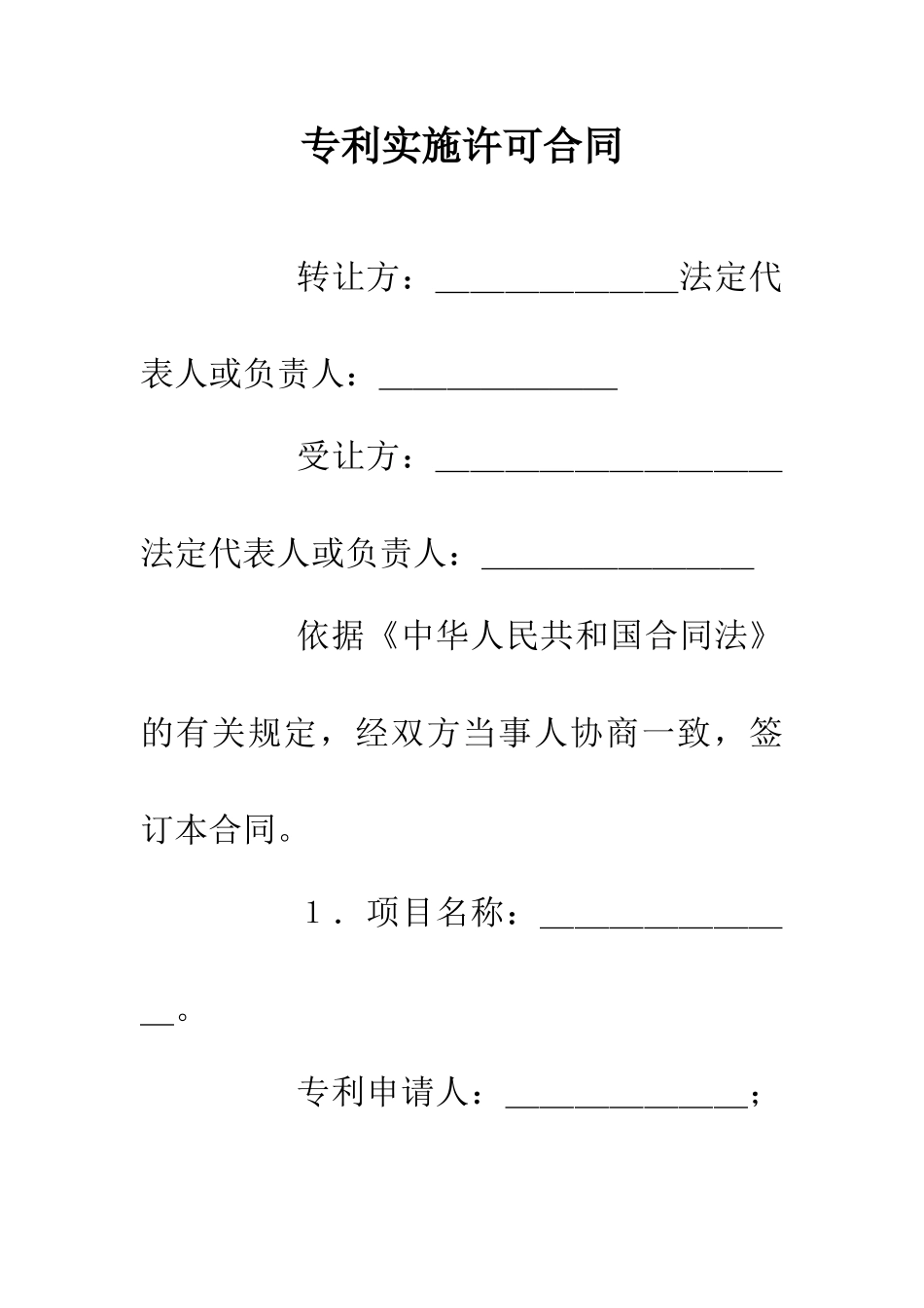 专利实施许可合同_第1页