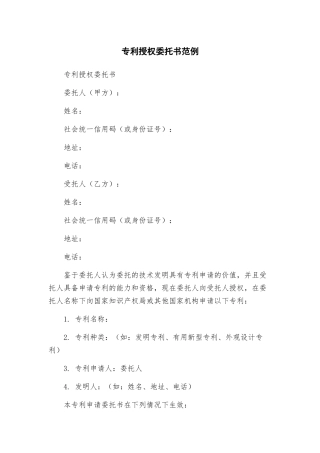 专利授权委托书范例