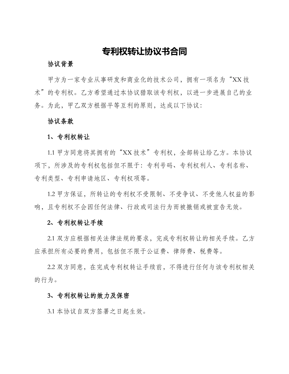 专利权转让协议书合同_第1页