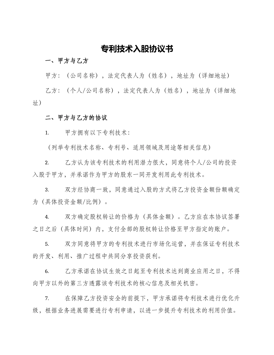 专利技术入股协议书_第1页