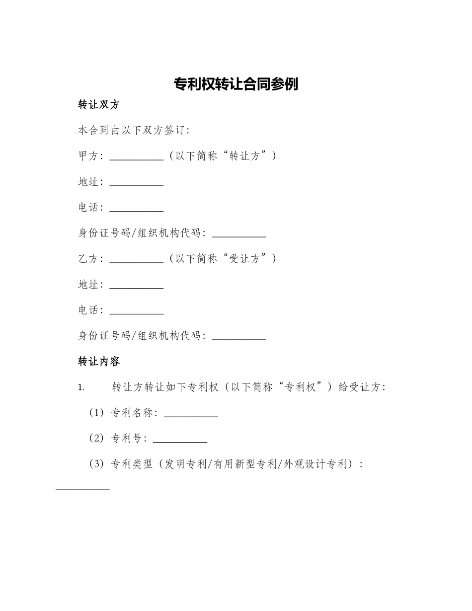 专利权转让合同参例_第1页