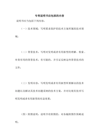 专利说明书应包括的内容