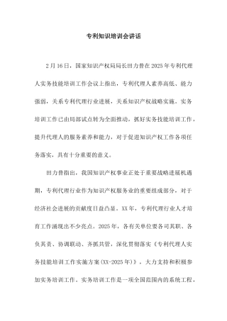 专利知识培训会讲话