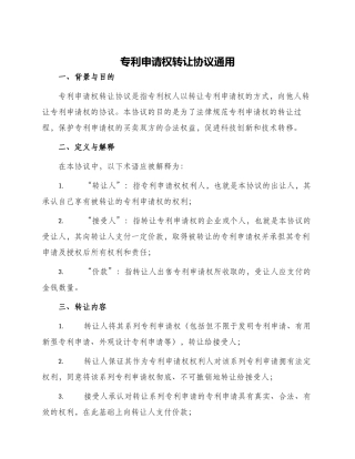 专利申请权转让协议通用