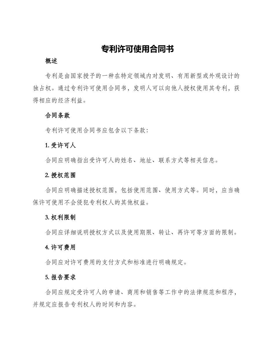 专利许可使用合同书_第1页