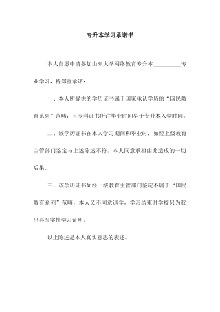 专升本学习承诺书