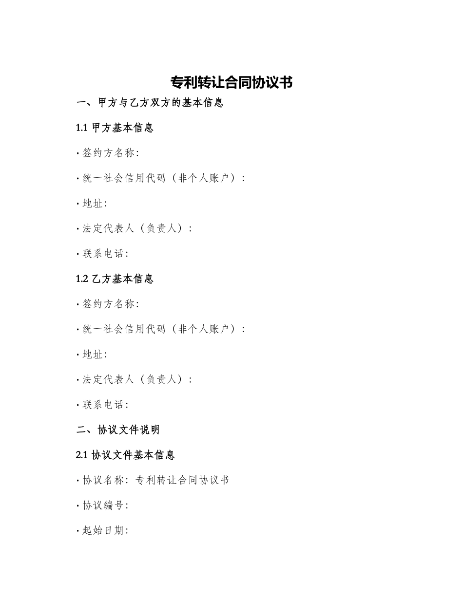 专利转让合同协议书_第1页
