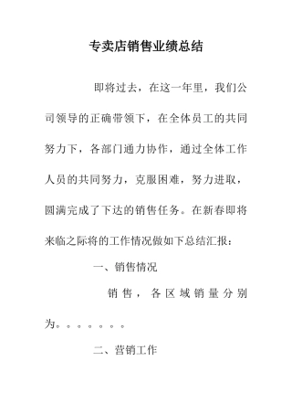 专卖店销售业绩总结