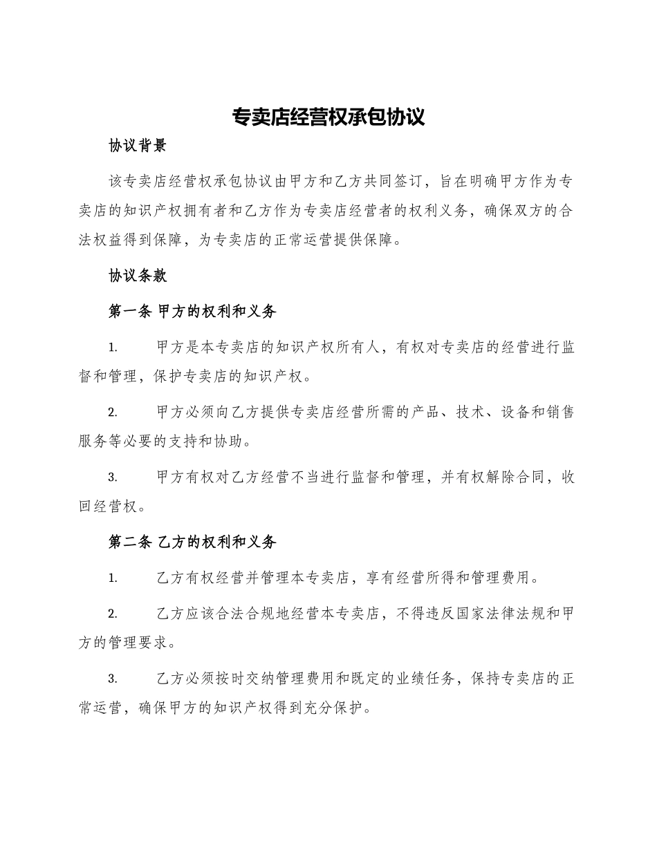 专卖店经营权承包协议_第1页