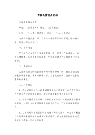 专卖合营店合同书