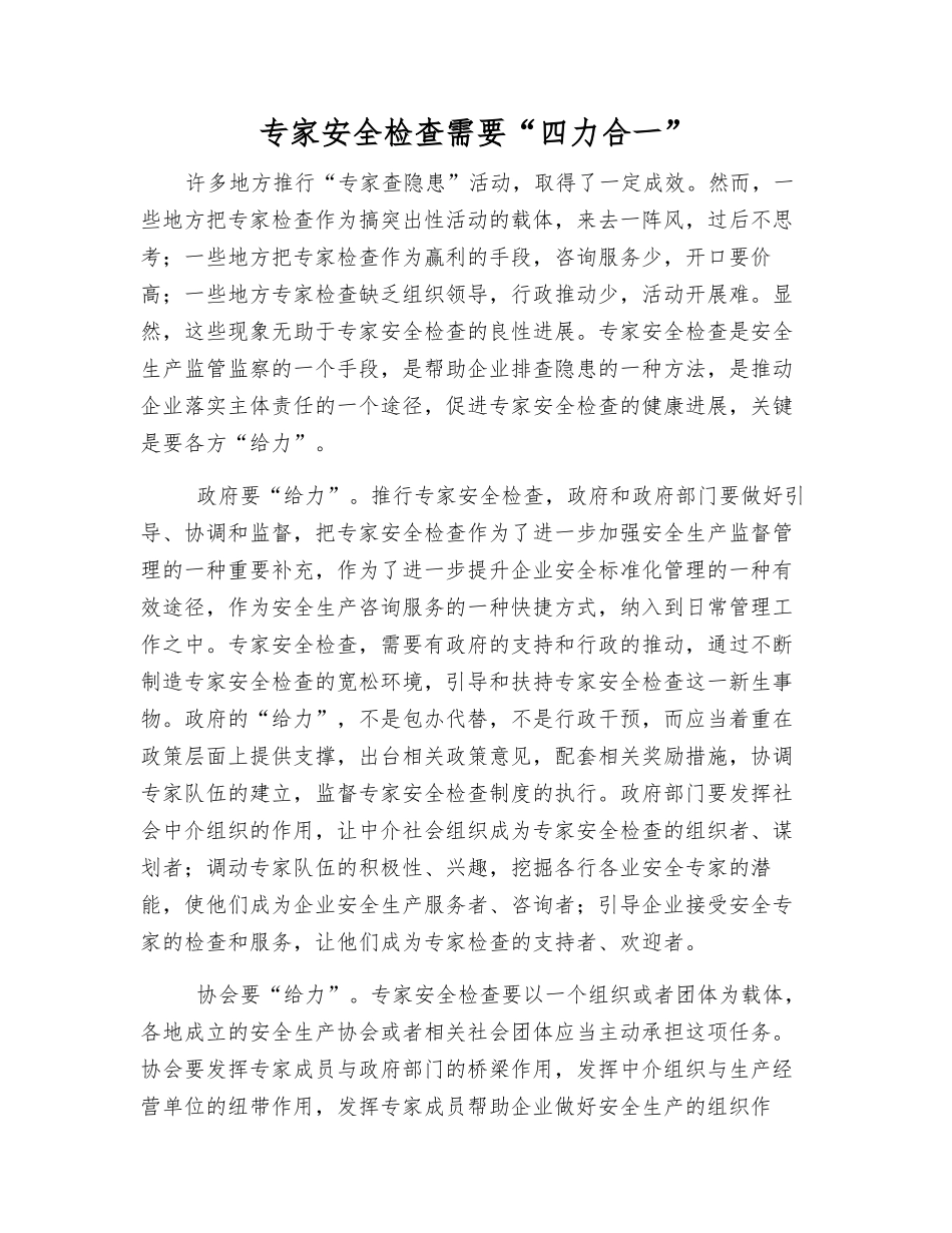 专家安全检查需要“四力合一”_第1页
