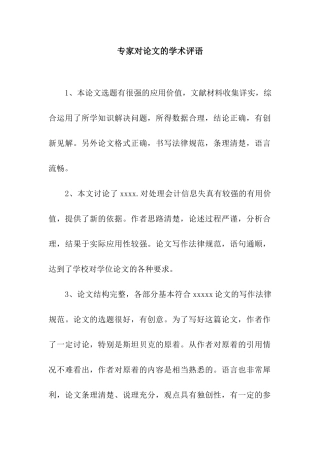 专家对论文的学术评语