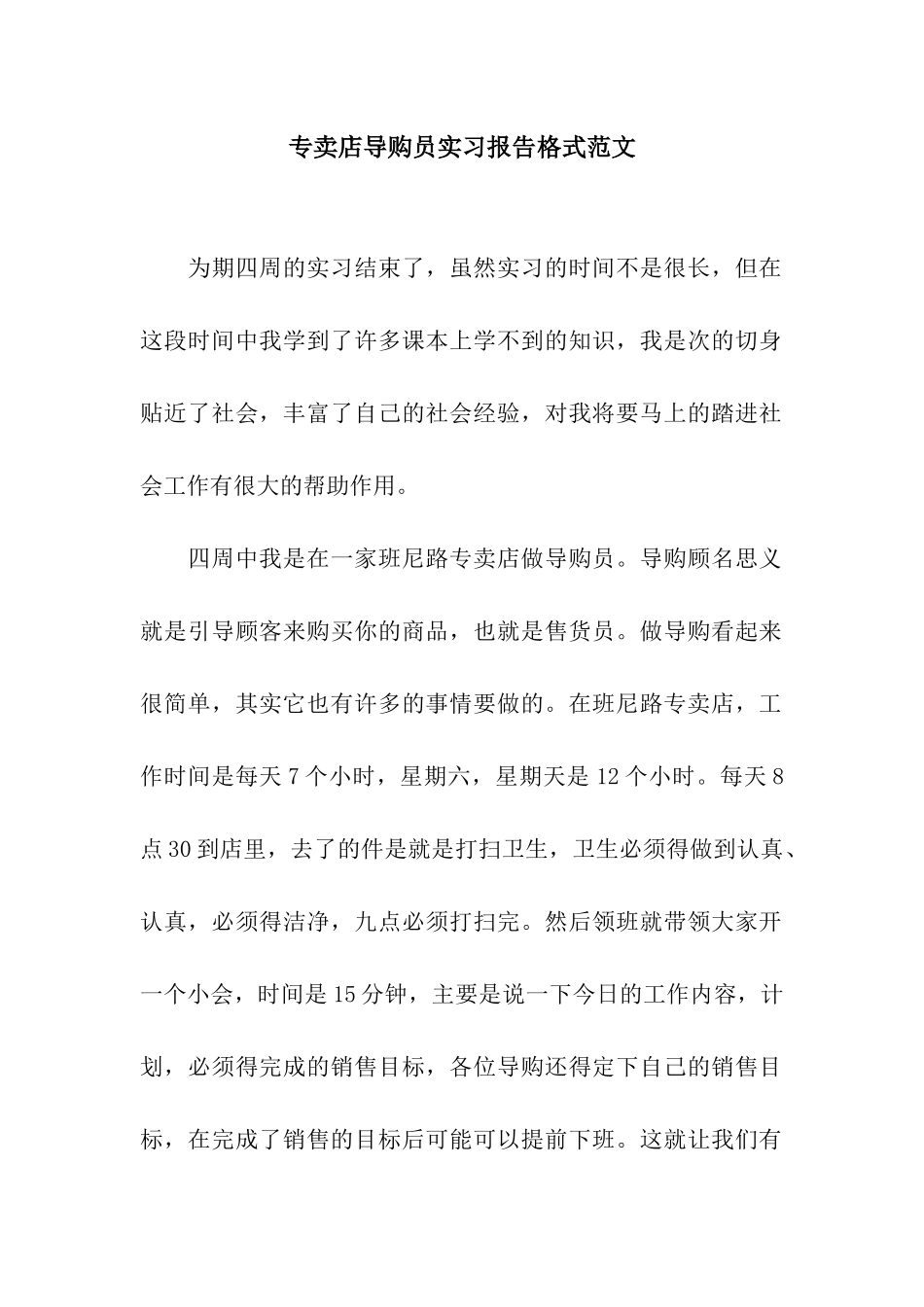 专卖店导购员实习报告格式范文_第1页