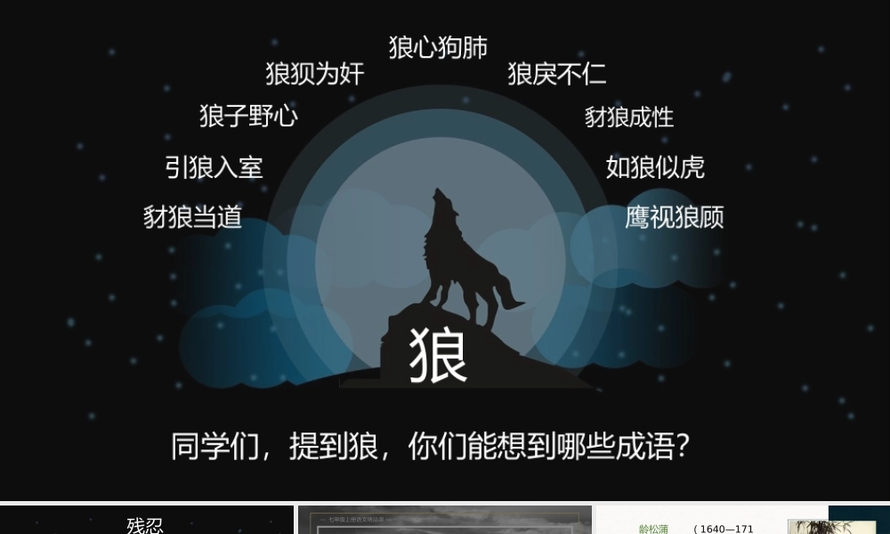 （同课异构）趣译趣读，剖析胜负——《狼》