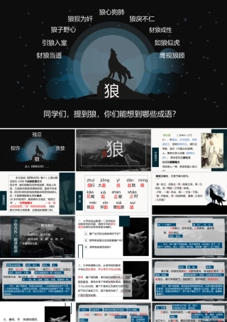 （同课异构）趣译趣读，剖析胜负——《狼》