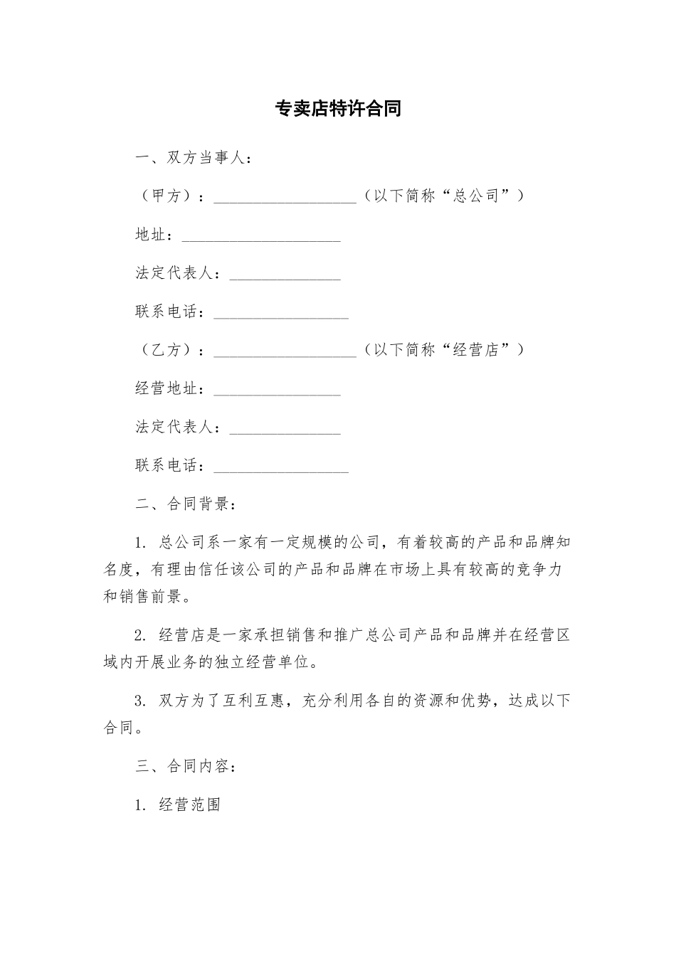 专卖店特许合同_第1页
