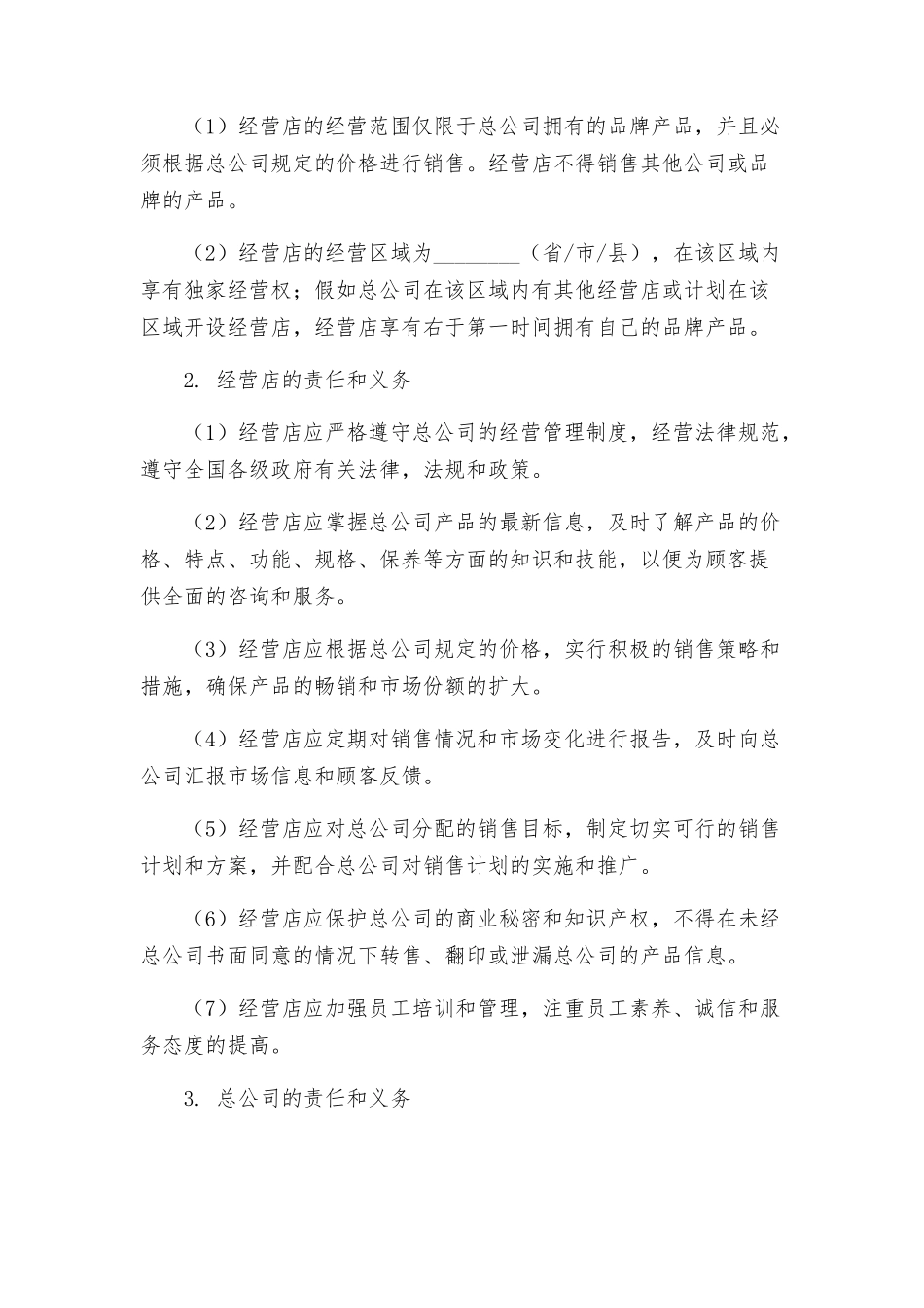 专卖店特许合同_第2页