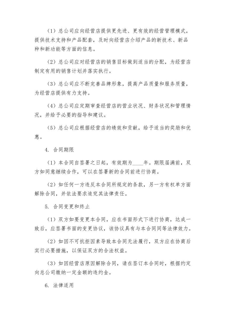 专卖店特许合同_第3页