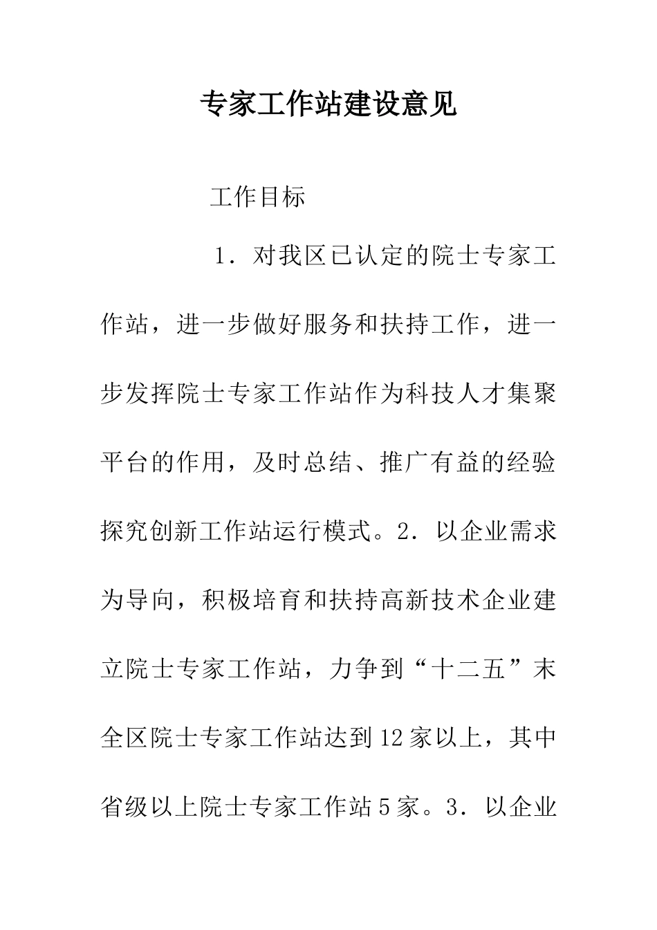 专家工作站建设意见_第1页