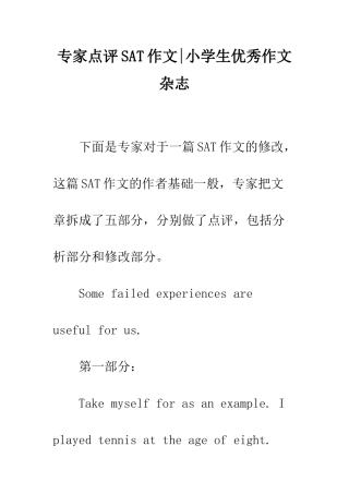 专家点评SAT作文-小学生优秀作文杂志
