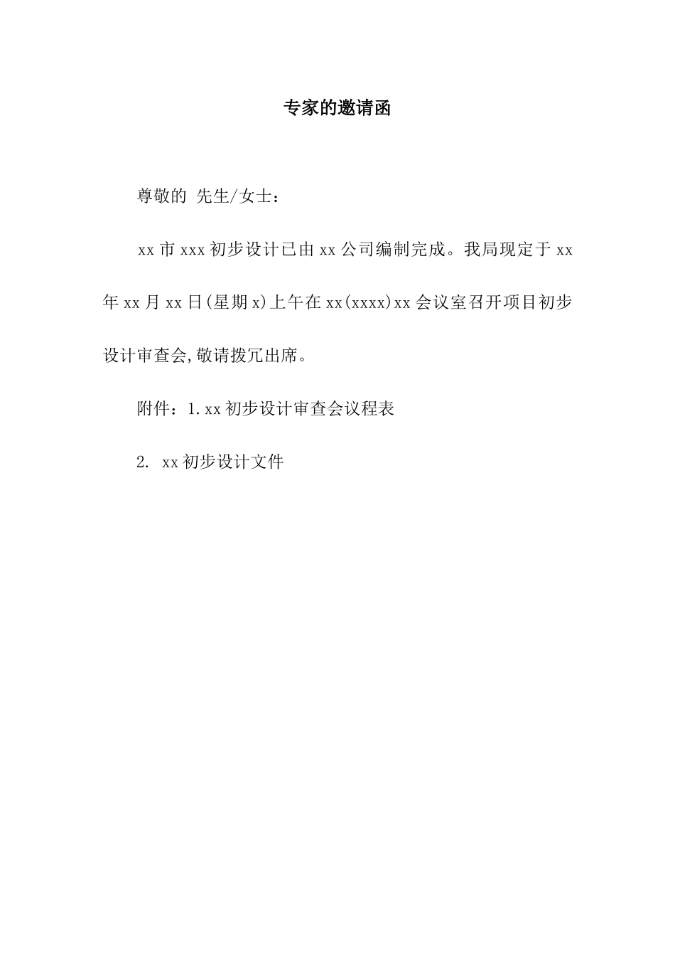 专家的邀请函_第1页